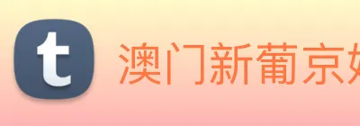 澳门新葡京娱乐 logo